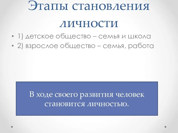 Этапы становления личности 1) детское общество – семья и школа 2) взрослое