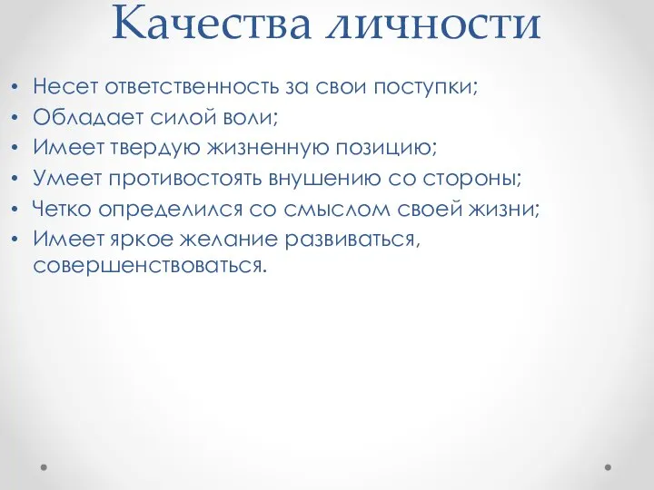 Качества личности Несет ответственность за свои поступки; Обладает силой воли; Имеет твердую