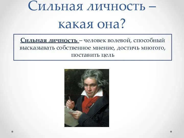 Сильная личность – какая она? Сильная личность – человек волевой, способный высказывать