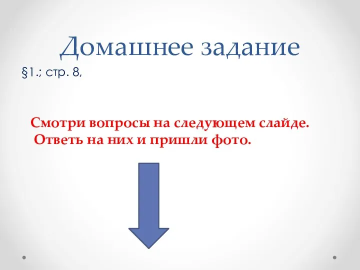 Домашнее задание §1.; стр. 8, Смотри вопросы на следующем слайде. Ответь на них и пришли фото.