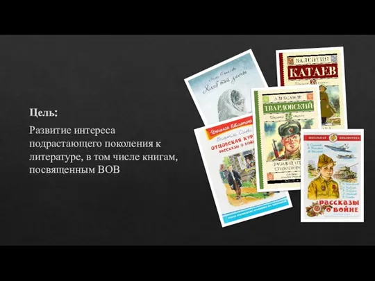 Цель: Развитие интереса подрастающего поколения к литературе, в том числе книгам, посвященным ВОВ