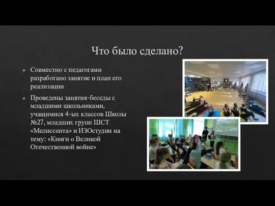 Что было сделано? Совместно с педагогами разработано занятие и план его реализации