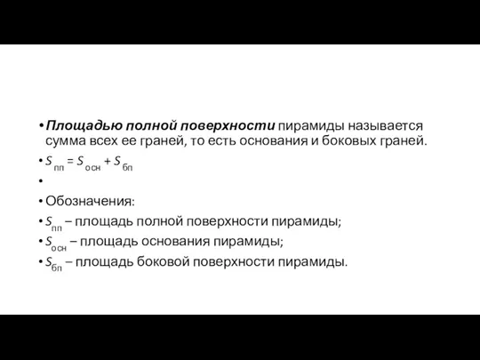 Площадью полной поверхности пирамиды называется сумма всех ее граней, то есть основания