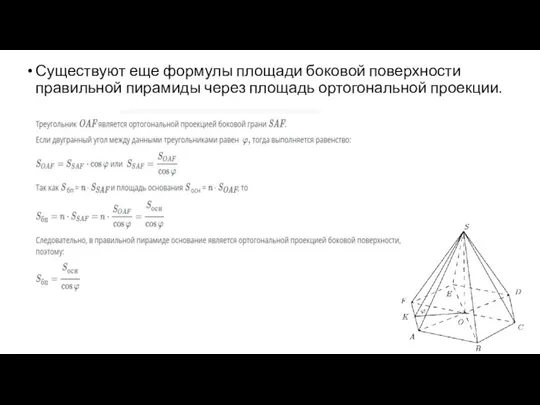 Существуют еще формулы площади боковой поверхности правильной пирамиды через площадь ортогональной проекции.