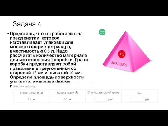 Задача 4 Представь, что ты работаешь на предприятии, которое изготавливает упаковки для