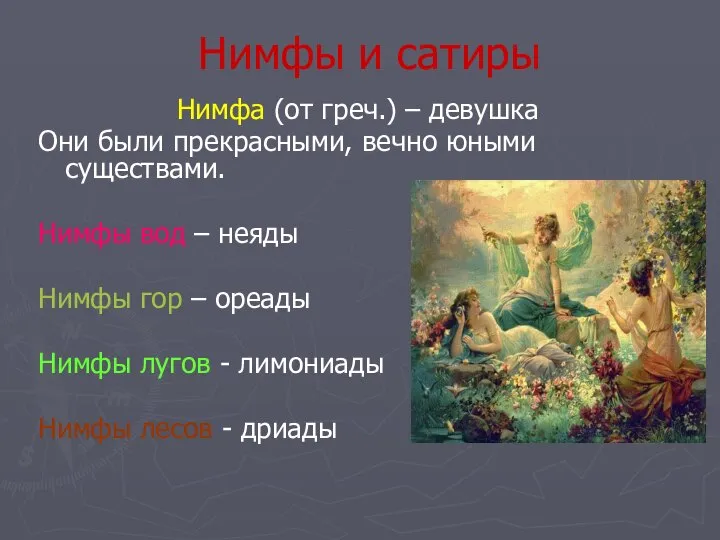 Нимфы и сатиры Нимфа (от греч.) – девушка Они были прекрасными, вечно