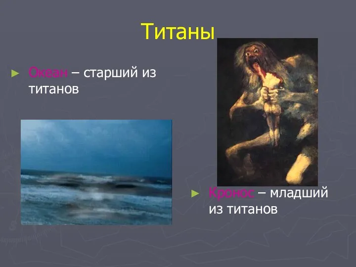 Титаны Океан – старший из титанов Кронос – младший из титанов