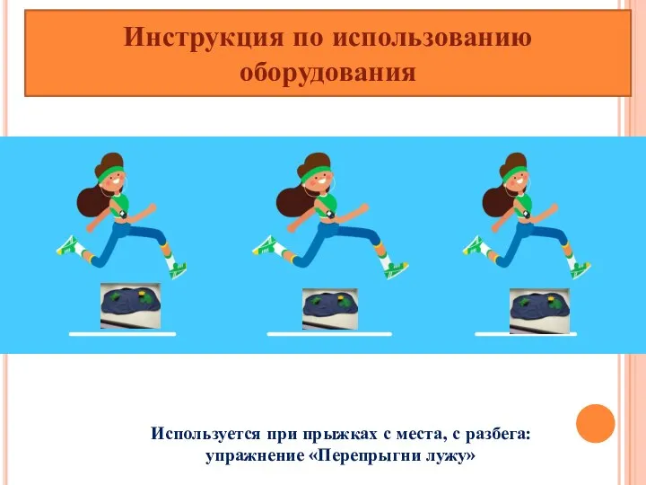 Инструкция по использованию оборудования Используется при прыжках с места, с разбега: упражнение «Перепрыгни лужу»
