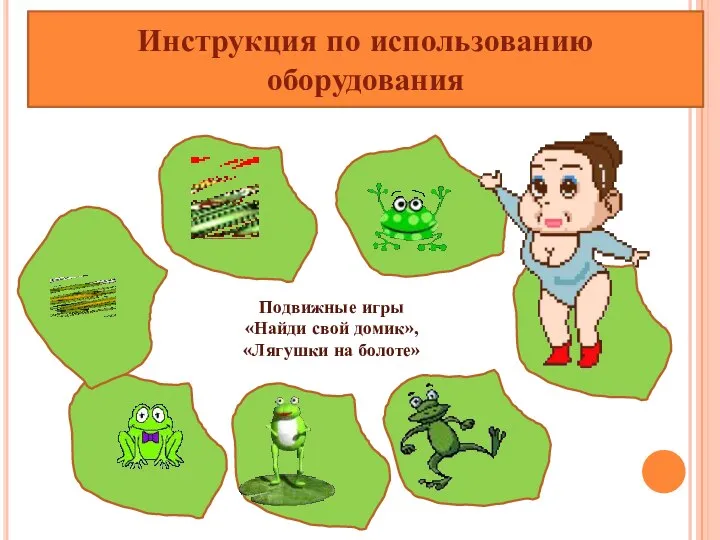 Инструкция по использованию оборудования Подвижные игры «Найди свой домик», «Лягушки на болоте»