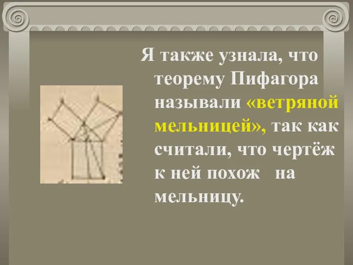 Я также узнала, что теорему Пифагора называли «ветряной мельницей», так как считали,