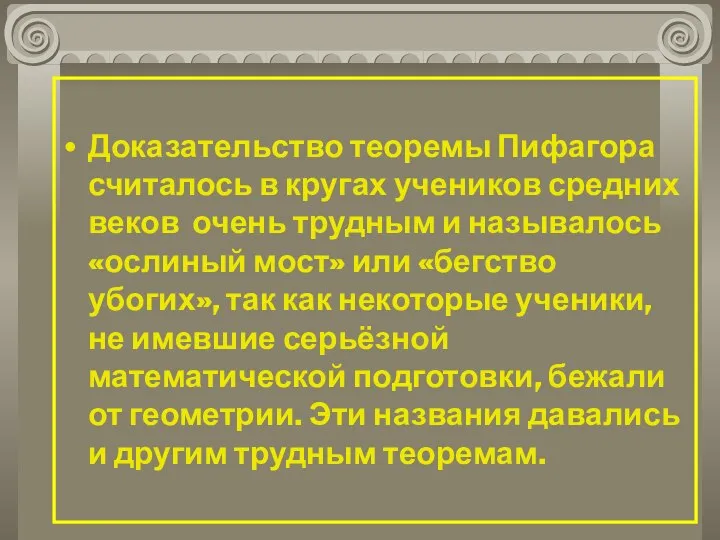 Доказательство теоремы Пифагора считалось в кругах учеников средних веков очень трудным и