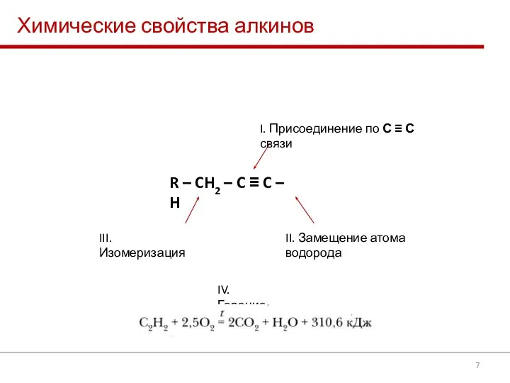 Химические свойства алкинов R – CH2 – C ≡ C – H