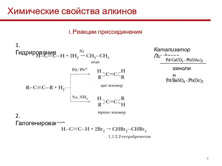 Химические свойства алкинов I. Реакции присоединения 1. Гидрирование 2. Галогенирование Катализатор Линдлара хинолин
