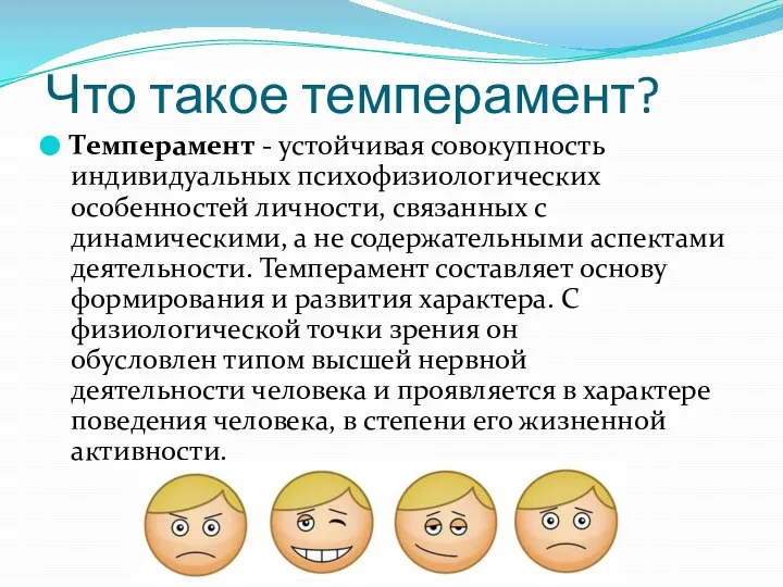 Что такое темперамент? Темперамент - устойчивая совокупность индивидуальных психофизиологических особенностей личности, связанных