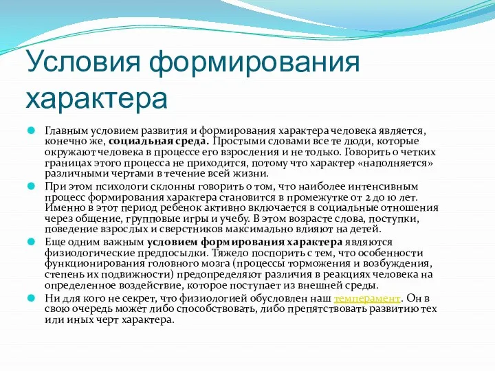 Главным условием развития и формирования характера человека является, конечно же, социальная среда.