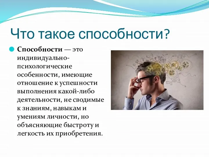 Что такое способности? Способности — это индивидуально-психологические особенности, имеющие отношение к успешности