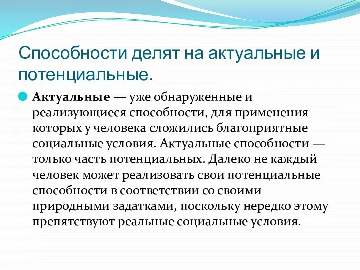 Способности делят на актуальные и потенциальные. Актуальные — уже обнаруженные и реализующиеся