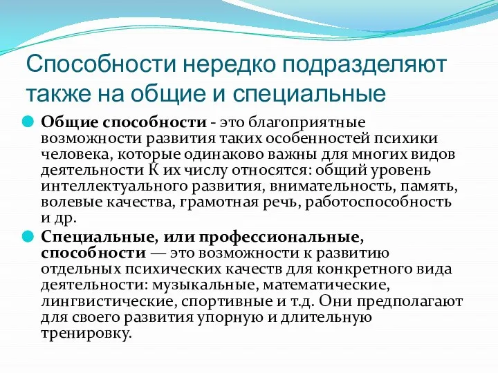 Способности нередко подразделяют также на общие и специальные Общие способности - это