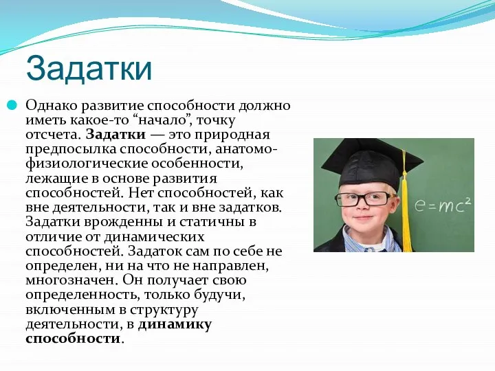 Задатки Однако развитие способности должно иметь какое-то “начало”, точку отсчета. Задатки —