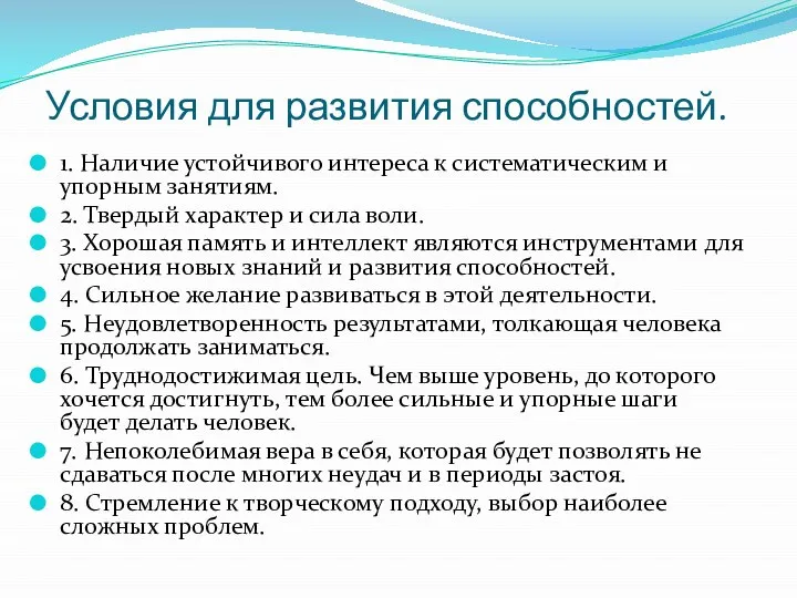 Условия для развития способностей. 1. Наличие устойчивого интереса к систематическим и упорным