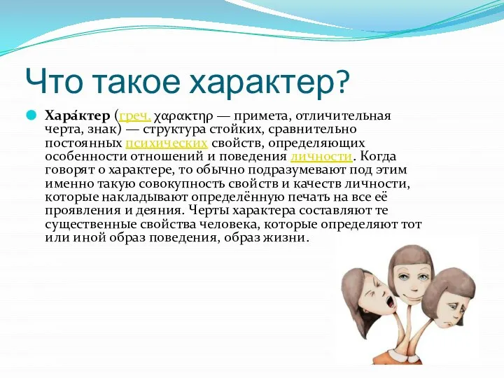 Что такое характер? Хара́ктер (греч. χαρακτηρ — примета, отличительная черта, знак) —