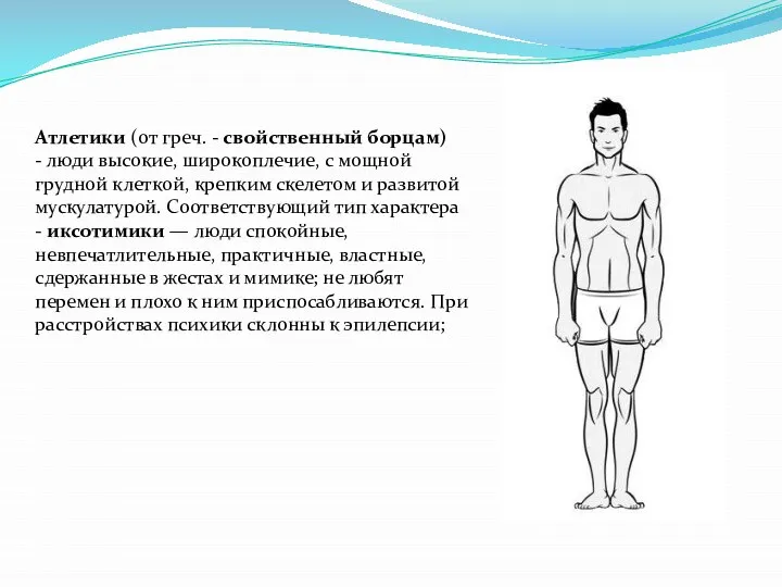 Атлетики (от греч. - свойственный борцам) - люди высокие, широкоплечие, с мощной