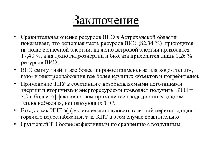 Заключение Сравнительная оценка ресурсов ВИЭ в Астраханской области показывает, что основная часть