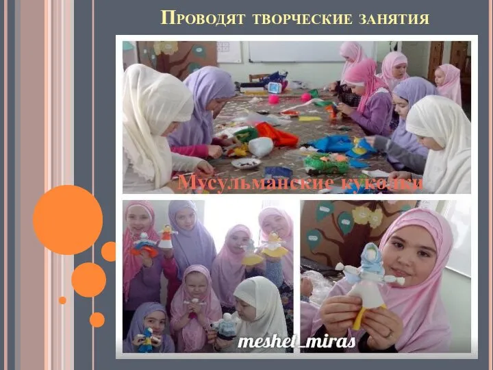 Проводят творческие занятия Мусульманские куколки