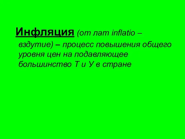 Инфляция (от лат inflatio – вздутие) – процесс повышения общего уровня цен