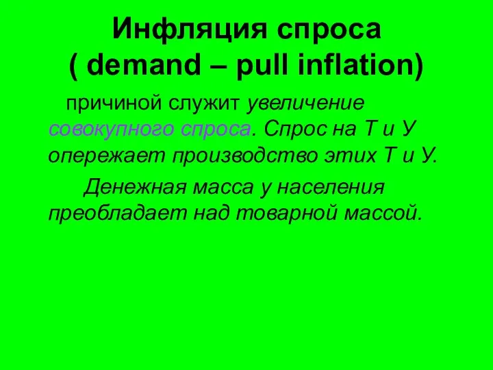 Инфляция спроса ( demand – pull inflation) причиной служит увеличение совокупного спроса.