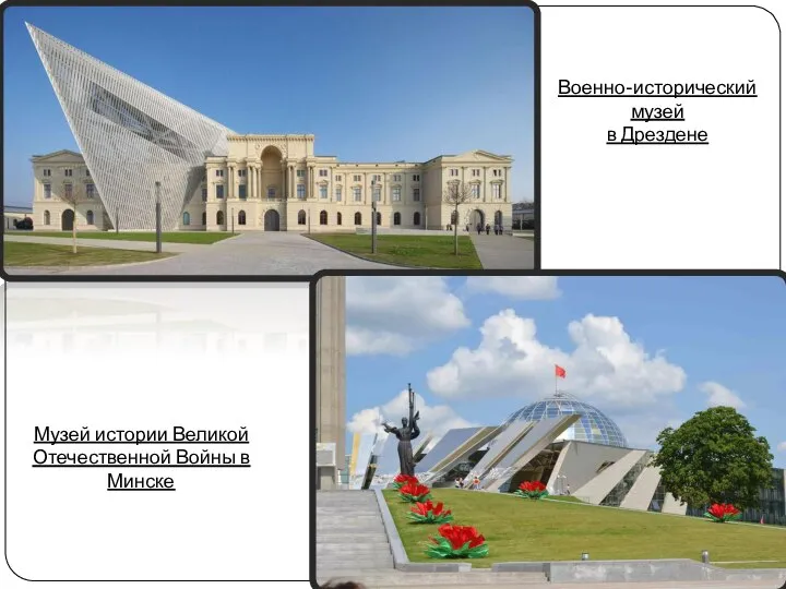Музей истории Великой Отечественной Войны в Минске Военно-исторический музей в Дрездене