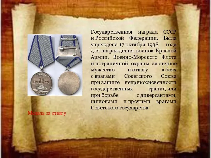 Государственная награда СССР и Российской Федерации. Была учреждена 17 октября 1938 года