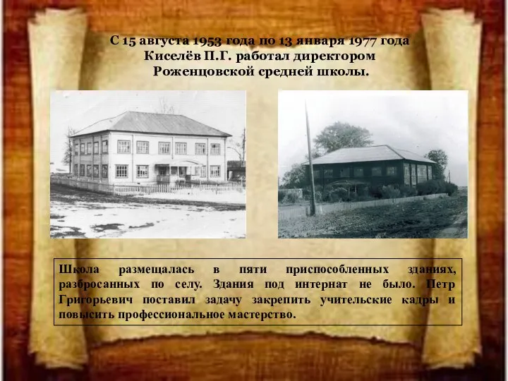 С 15 августа 1953 года по 13 января 1977 года Киселёв П.Г.