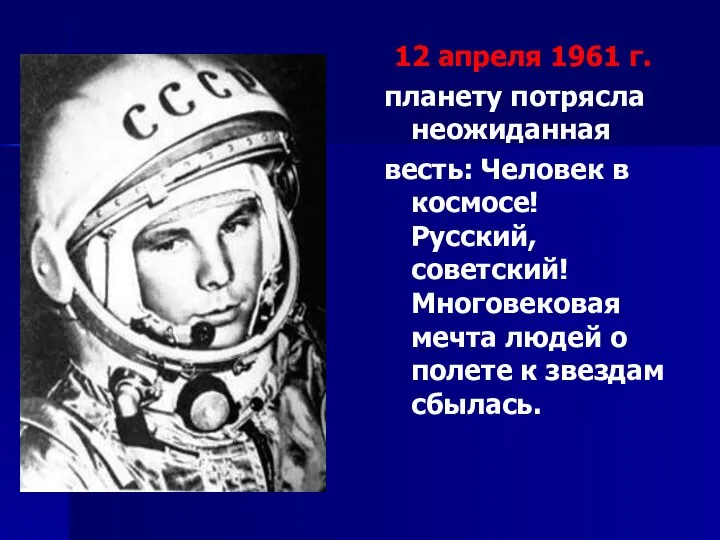 12 апреля 1961 г. планету потрясла неожиданная весть: Человек в космосе! Русский,