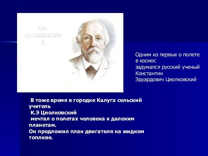 Одним из первых о полете в космос задумался русский ученый Константин Эдуардович