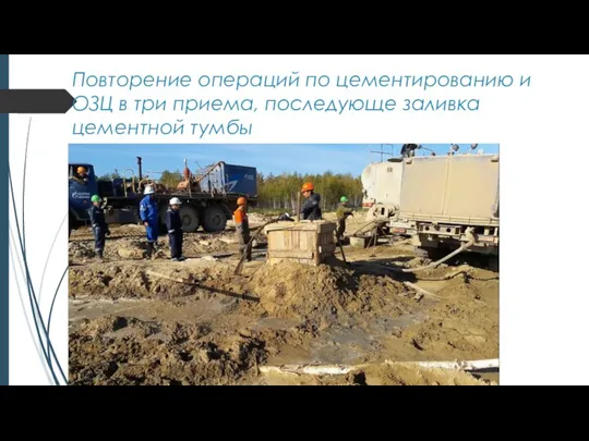 Повторение операций по цементированию и ОЗЦ в три приема, последующе заливка цементной тумбы