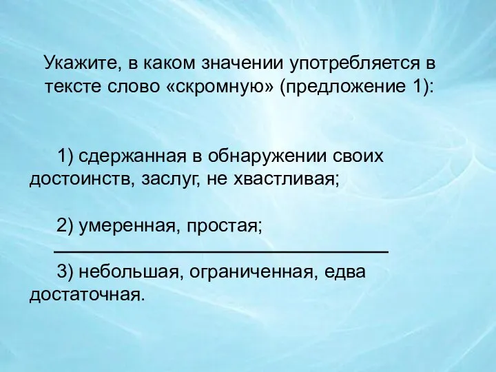 Укажите, в каком значении употребляется в тексте слово «скромную» (предложение 1): 1)