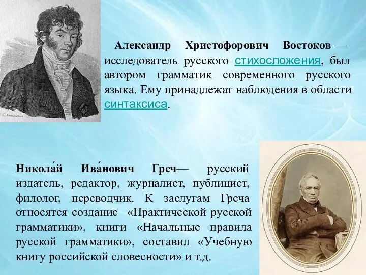 Александр Христофорович Востоков — исследователь русского стихосложения, был автором грамматик современного русского