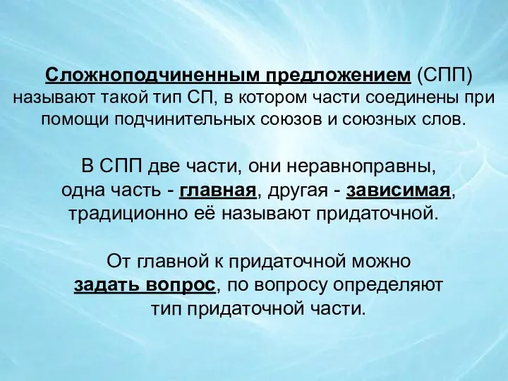 Сложноподчиненным предложением (СПП) называют такой тип СП, в котором части соединены при