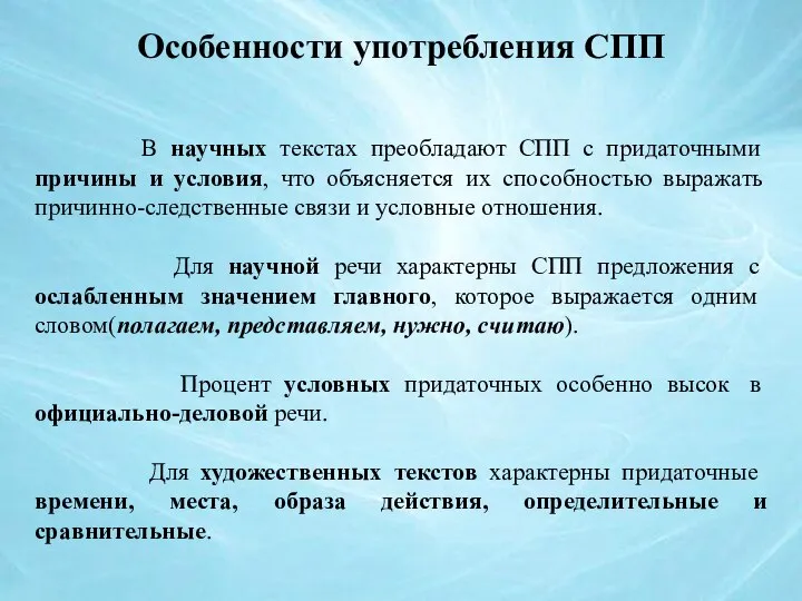 Особенности употребления СПП В научных текстах преобладают СПП с придаточными причины и