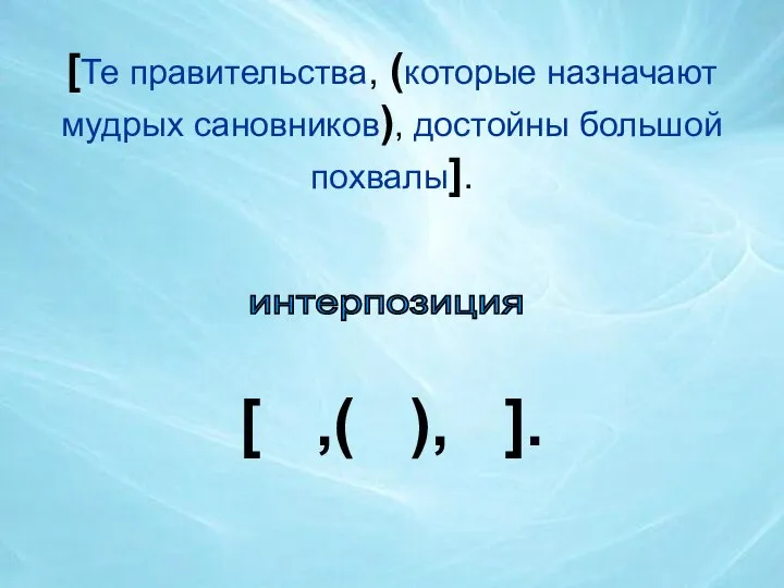 [Те правительства, (которые назначают мудрых сановников), достойны большой похвалы]. интерпозиция [ ,( ), ].