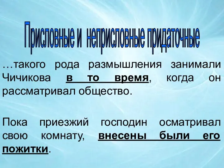 Присловные и неприсловные придаточные …такого рода размышления занимали Чичикова в то время,