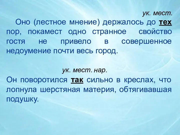 Оно (лестное мнение) держалось до тех пор, покамест одно странное свойство гостя