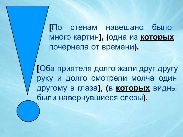 [Оба приятеля долго жали друг другу руку и долго смотрели молча один