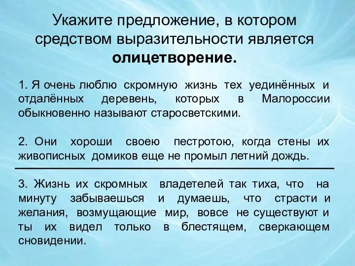 Укажите предложение, в котором средством выразительности является олицетворение. 1. Я очень люблю