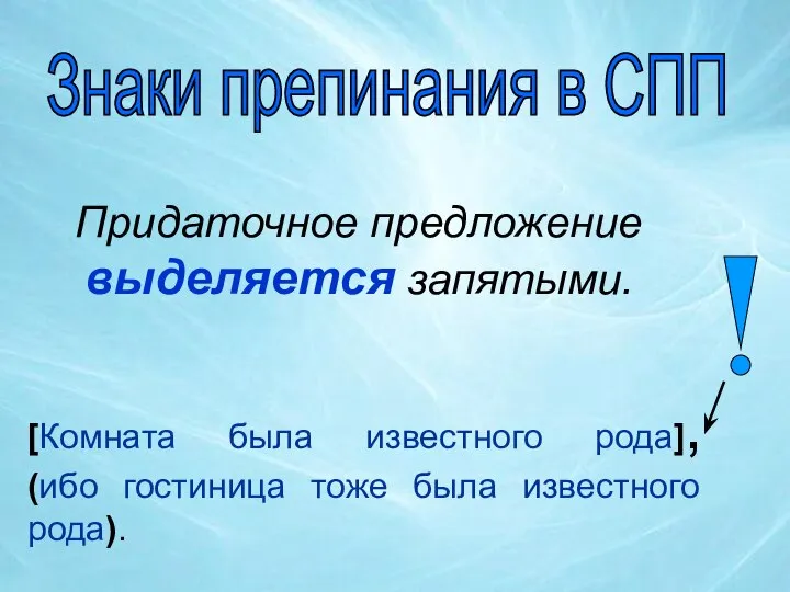 Знаки препинания в СПП Придаточное предложение выделяется запятыми. [Комната была известного рода],