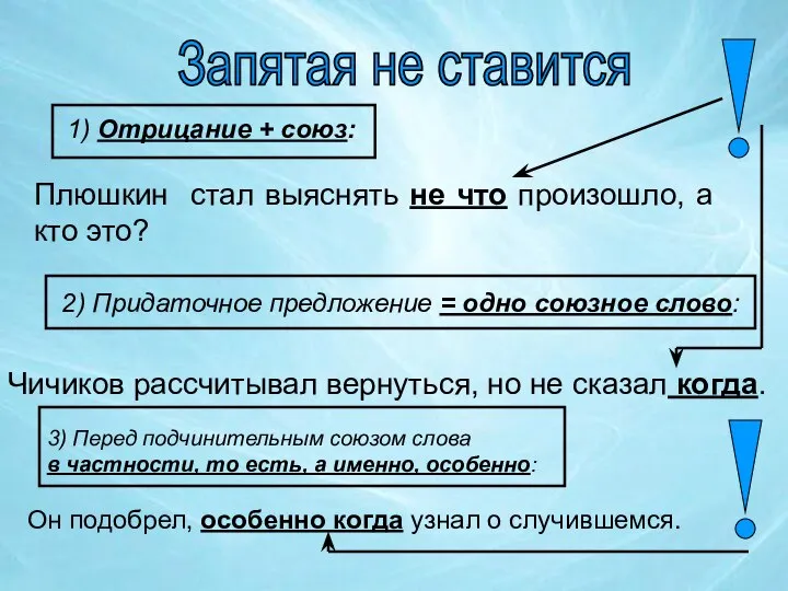 Запятая не ставится 1) Отрицание + союз: Плюшкин стал выяснять не что