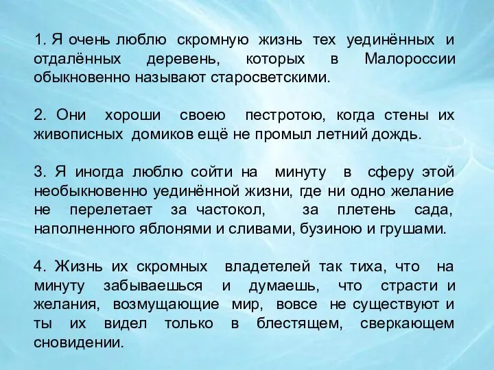 1. Я очень люблю скромную жизнь тех уединённых и отдалённых деревень, которых