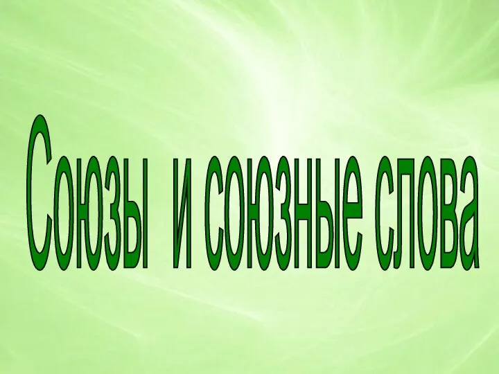 Союзы и союзные слова