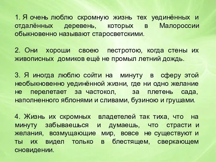 1. Я очень люблю скромную жизнь тех уединённых и отдалённых деревень, которых